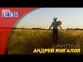 Андрей Жигалов — Ранетки (Премьера!)