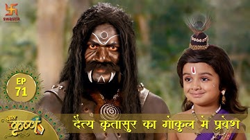 दैत्य कृतासुर का गोकुल में प्रवेश | Episode 71 | Baal Krishna | Swastik Productions