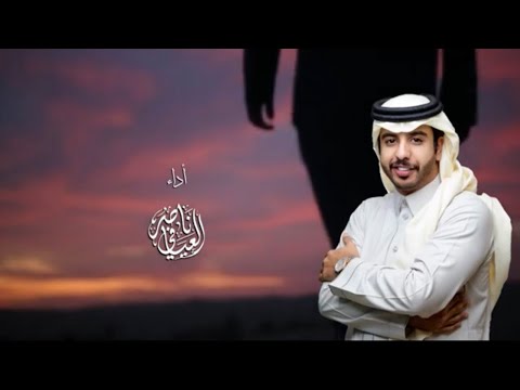 الهواجيس ناصر العيافي حصري ا 2022
