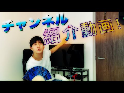 チャンネル紹介動画！