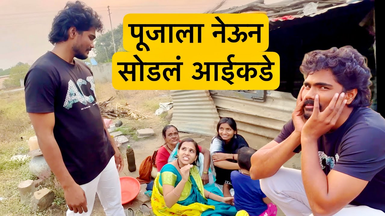 रियाच्या भांडणमुळे पूजाला नेऊन सोडलं तिच्या आईकडे 😱 पण पुढे काय झालं बघा 💁