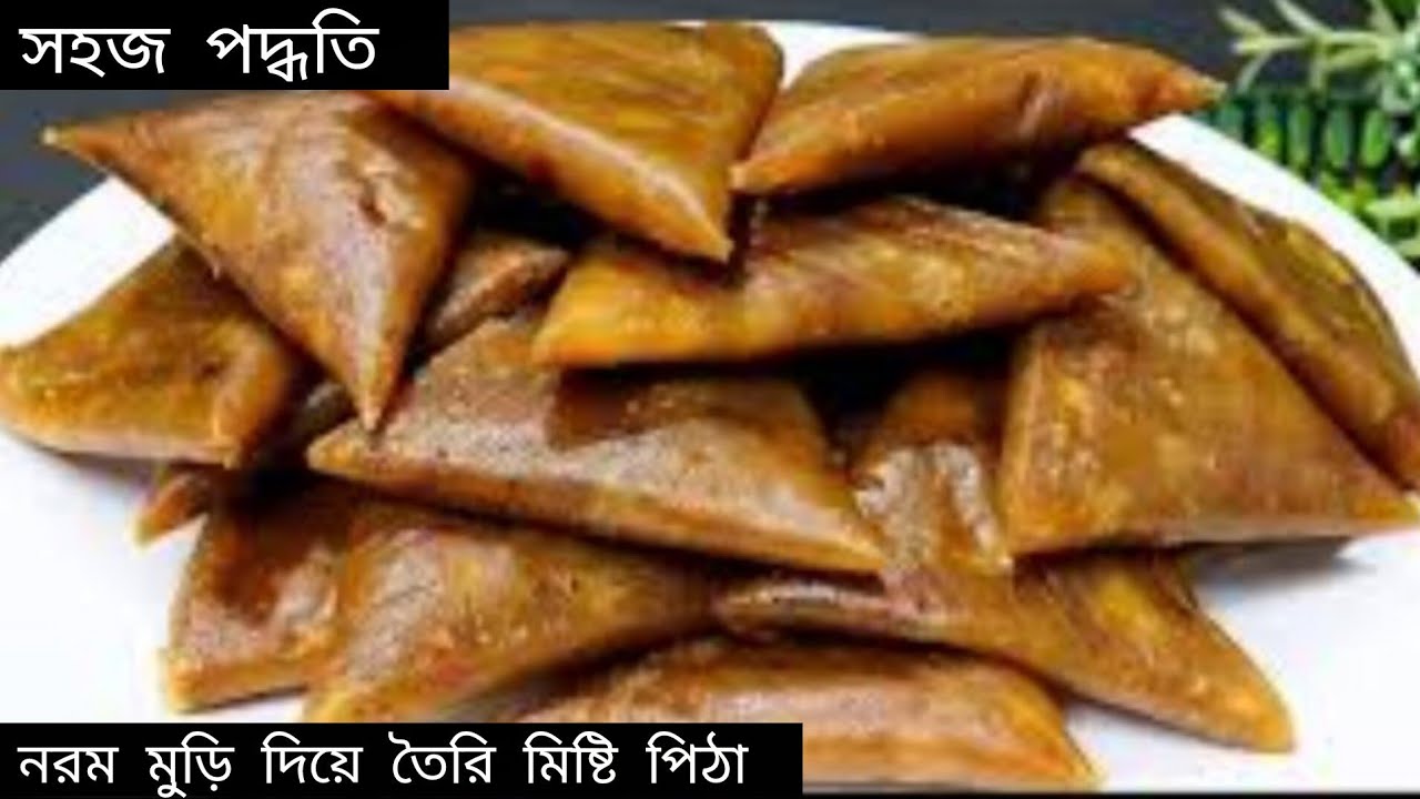 আগেও জানতাম না, নষ্ট হয়ে যাওয়া মুড়ি না ফেলে দিয়ে এই ভাবে পিঠা বানিয়ে খান এতো স্বাদ আর এতো সহজ 