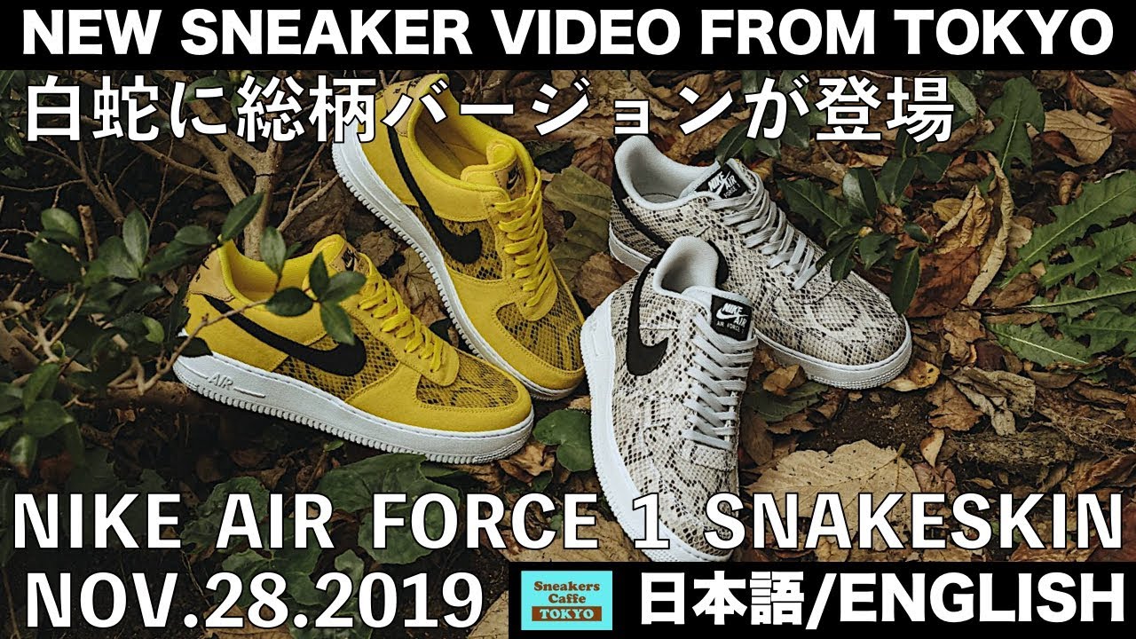 白蛇 COCOA SNAKE に総柄が登場 ナイキ エアフォース1 スネークスキン