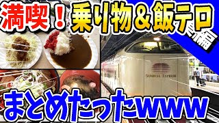 【2ch面白いスレ】乗り物＆飯テログルメ楽しすぎまとめたったwww【総集編】 2ch面白いスレ 乗り物 飯テログルメ楽しすぎまとめたったwww 総集編