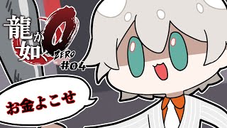 【龍が如く0】 (ネタバレ)如く【にじさんじ／ジユ】