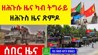 ሰበር ዘሕጉሱ ዜና ካብ ትግራይ  //  ዘሕጉስ ዜና ጽምዶ screenshot 5