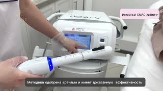 Интимный / вагинальный СМАС /SMAS лифтинг влагалища в Москве