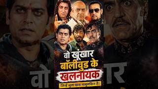 बॉलीवुड के खूंखार खलनायक। #shorts #ytshorts #bollywood #villain