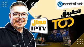 Secretofnet - Mohamed Lalah | TOD تطبيق : IPTV تطبيقات الايبي تيفي screenshot 5