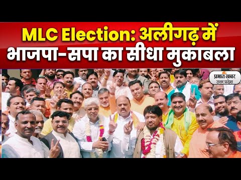 MLC Election: अलीगढ़ में भाजपा-सपा का सीधा मुकाबला, 2 निर्दलीय आए भाजपा के साथ | Prabhat Khabar