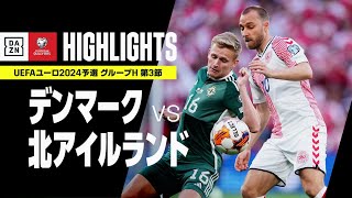 【デンマーク×北アイルランド｜ハイライト】UEFAユーロ2024 予選｜グループH 第3節