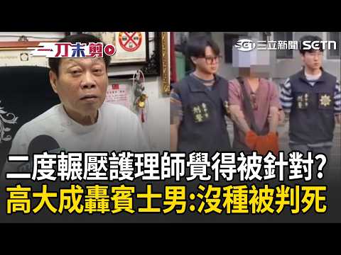 一刀未剪｜賓士男冷血U字迴轉「二度輾壓護理師」：覺得被針對！ 高大成開轟「找藉口想減刑」：有種撞死沒種被判死！｜三立新聞LIVE