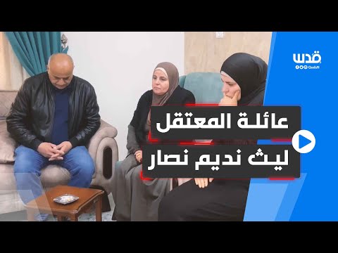 ما قالته عائلة منفذ عملية حوارة المعتق ل ليث نديم نصار من قرية مادما جنوب غرب نابلس