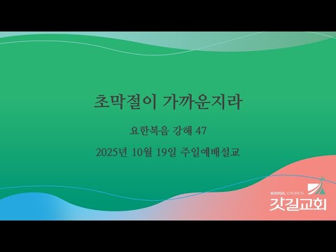 요한복음 강해 47 - 초막절이 가까운지라.