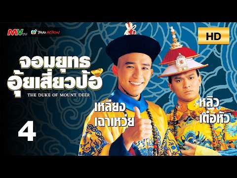 TVB หนังกำลังภายใน | จอมยุทธอุ้ยเสี่ยวป้อ [พากย์ไทย] EP.4 | เหลียงเฉาเหว่ย | TVB Thai Action | HD