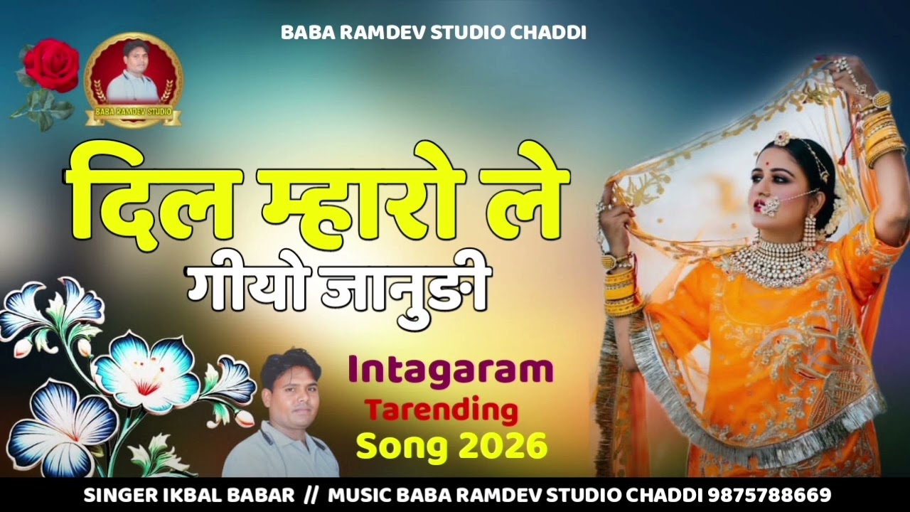 Dil Mharo Le Giyo Janudi !! जानुङी चांदी मंहगी हो गई !! डोरो किकर लावु सिंगर इकबाल बाबर 