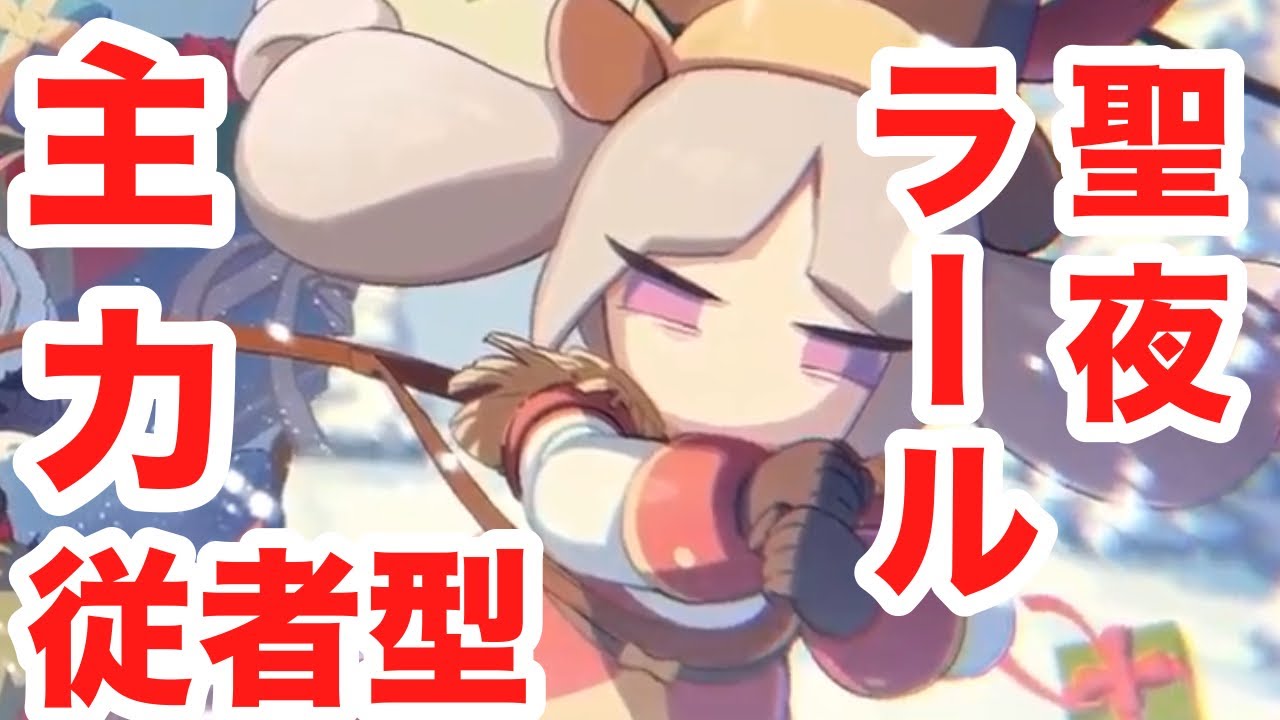 【ステラソラ】主力従者型聖夜ラールを私は知っています。