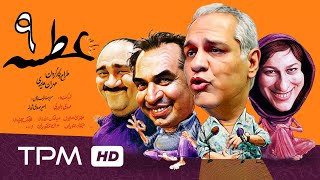 سریال کمدی ایرانی عطسه قسمت نهم | Atse Serial Comedy Irani E09