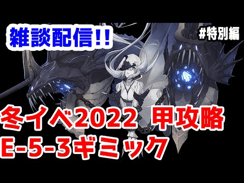 艦これ実況 雑談配信 冬イベ22 甲攻略 E 5 3ギミック解除 きのこげーむす 特別編 Youtube