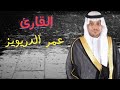سورة يونس   القارئ عمر الدريويز