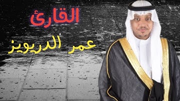 سورة يونس ||Surah Yunus || القارئ عمر الدريويز