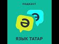 Введение в языкознание. 1-ый выпуск подкаста «Язык татар»