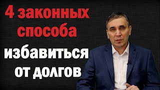 Как не платить кредиты законно - 4 способа от адвоката как не платить кредитный долг