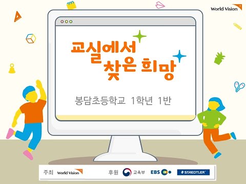 2021 교실에서 찾은 희망 봉담초등학교 1학년 1반
