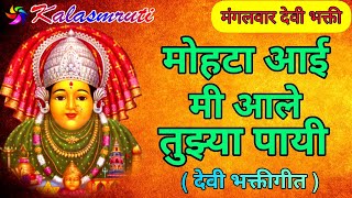 Mohta Devi Song Marathi         Kalasmruti   Rhythm 