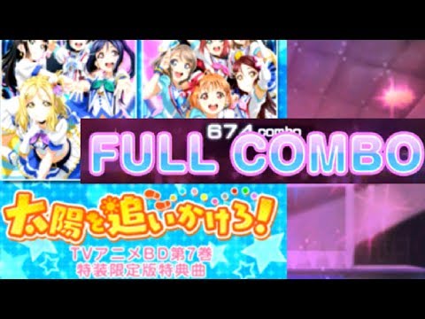 【スクフェス/Master/FULL COMBO】太陽を追いかけろ！【ラブライブ！スクールアイドルフェスティバル】