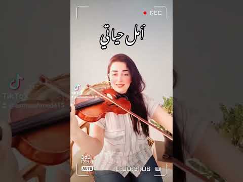 أمل حياتي ام كلثوم عزف كمان تعليم عزف