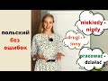 Польский без ошибок | часть 3