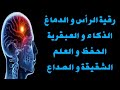 رقية قوية للرأس العقل آلام تبليد تعطيل ثقل مس متسلط 