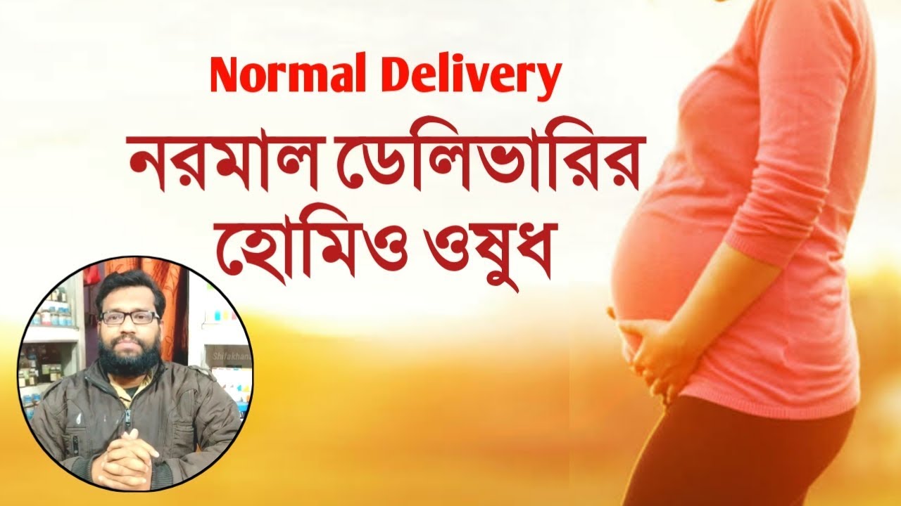 নরমাল ডেলিভারির কার্যকরী হোমিও বায়োকেমিক ওষুধ | Normal delivery | easy parturation homeopathic