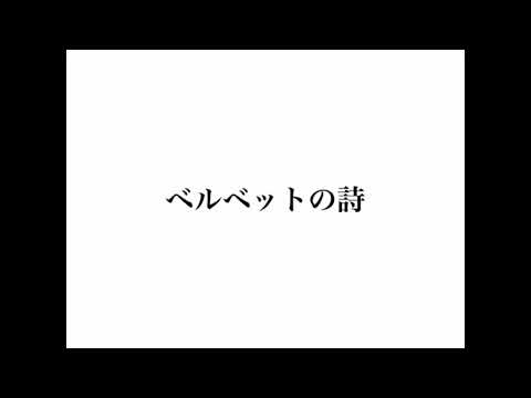 ベルベットの詩 back number 歌ってみた