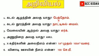 Tntet  Tnpsc  6th To 10th Science Important Questions