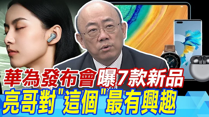 华为发布会曝7款新品 郭正亮对"这个"最有兴趣 美国仍不懂华为"会被步步打败到终于面对现实" - 天天要闻