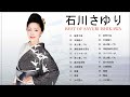 Vignette de la vidéo 石川さゆり ❤  Sayuri Ishikawa  ❤ 人気曲 Jpop Best ❤ 最高の歌2023