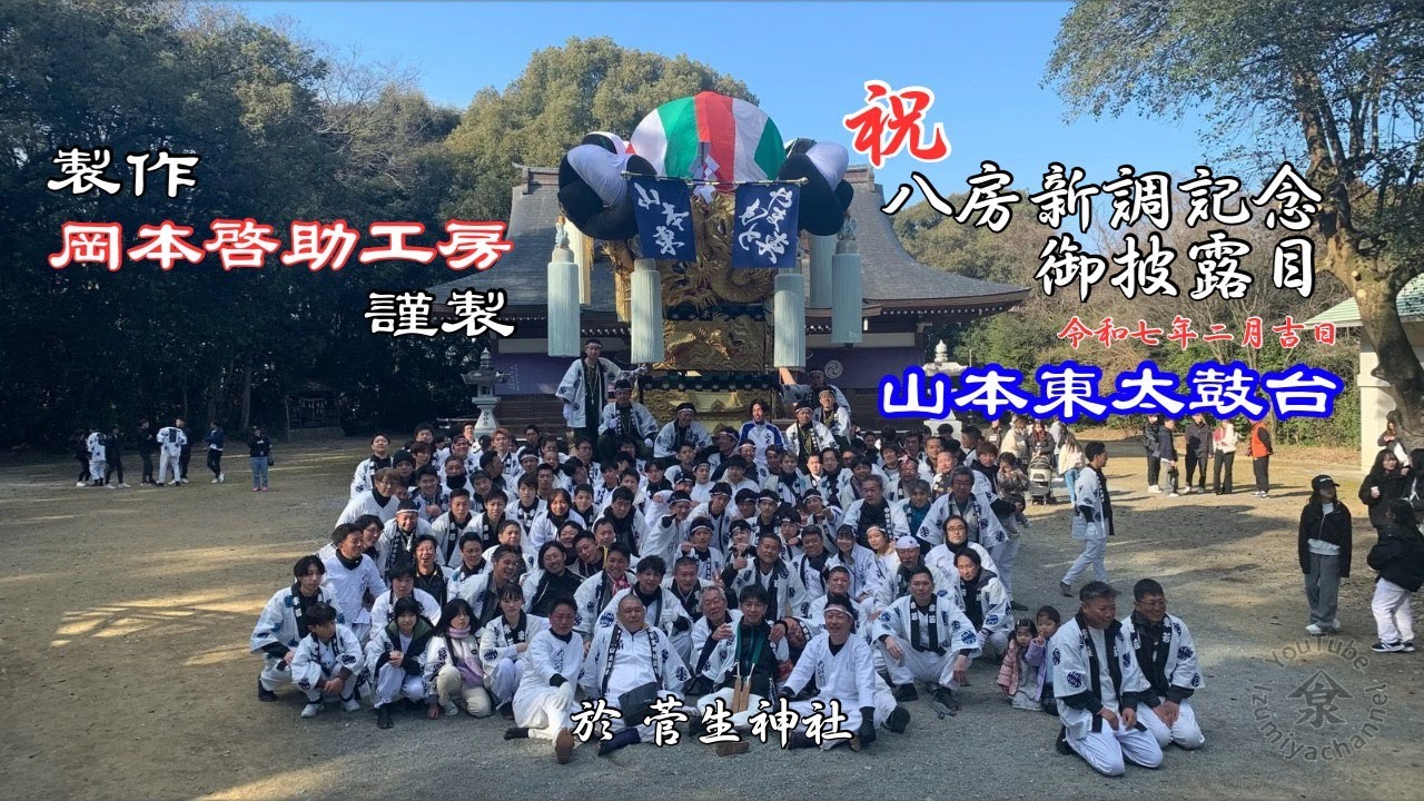㊗️八房新調記念御披露目【山本東太鼓台】2025.2.23