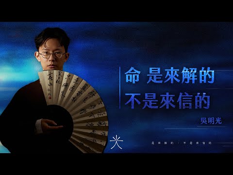 吳明光：命，是來解的。不是來信的。命理師的真心話：算命到底在算什麼？別再說迷信了！掌握節奏，你也能改命！