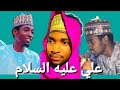 ZANAWEE YOLA DAUKE DA SABUWAR KASIDAN IMAM ALI A S ALIYU MAI GIDAN BILA