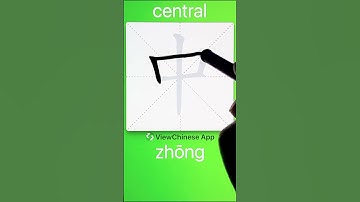 How to Write 中(central) in Chinese? App Name :《ViewChinese》&《My HSK》
