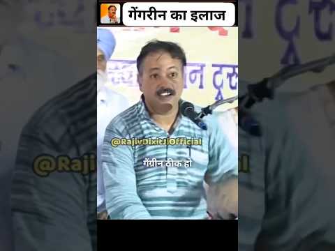 गैंग्रीन जैसा भयानक बीमारी का ईलाज 🙏🙏||भाई राजीव दीक्षित ||@RajivdixitjiOfficial