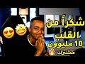 لحضة وصول ابو فله الـ10 مليون مشترك اخيرآ شكرآ من القلب ابو فلة 10 مليون مشترك ABOFLAH 10million 