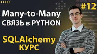 картинка: Многие-ко-Многим в SQLAlchemy - Как Сделать m2m связь