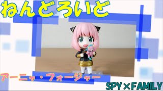 グッドスマイルカンパニー「ねんどろいど アーニャ・フォージャー（SPY×FAMILY）」【フィギュア紹介】