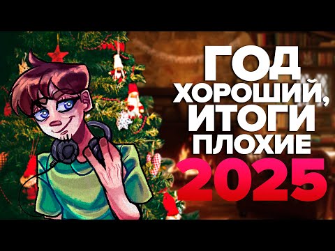 ГОД ХОРОШИЙ, ИТОГИ ПЛОХИЕ | 2025 год без YouTube и Steam?