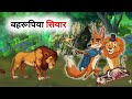 बहरूपिया सियार | kahaniya | hindi kahani | moral stories hindi | animal story | newstories