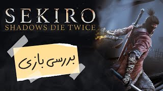 بررسی بازی Sekiro: Shadows Die Twice