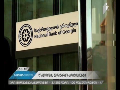 კომერციული ბანკებისთვის ლიკვიდობის გადაფარვის კოეფიციენტის გაანგარიშების მეთოდოლოგია დამტკიცდა